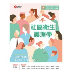 新文京 社區衛生護理學（第十三版2024）, （第十三版2024）
