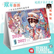 2026-2027地縛少年花子君雙年曆 可愛動漫記事本 桌面擺件, 1個, 地縛少年花子君,手繪線稿