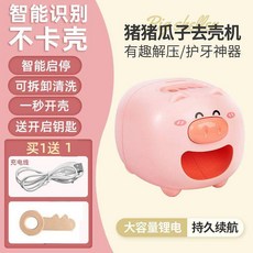 花蓮出貨 去皮器 去殼 開殼 剝殼機 乾果神器 嗑瓜子神器全自動兒童家用瓜子機器去殼嗑瓜子剝殼器小豬剝西瓜子, 1個, 开心猪送充电线适用葵花瓜子