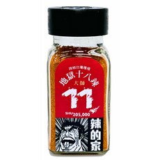 辣的家 地獄十八辣 大師 第十一辣 台灣種植 辣椒醬, 1個