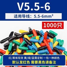 超值 電線備用芯封帽絕緣帽護套電纜頭保護套線芯保護帽 副廠商品, 1個, 芯帽V5.5-6 1000只
