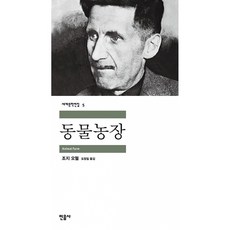 동물농장, 조지 오웰, 민음사 조지 오웰, 민음사
