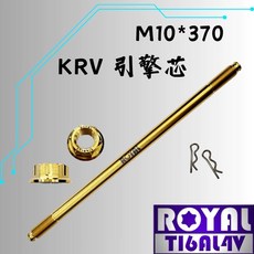 ROYAL M10*370 鈦合金螺絲 適用於 KRV 引擎芯/吊架芯, 1個