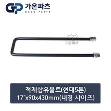 현대 5톤 트럭 적재함 유볼트 (U-Bolt) 17인치 90x430mm(내경 사이즈)/가온파츠, 1개