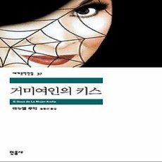 [개똥이네][중고-상] 거미여인의 키스