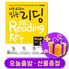 미국교과서 읽는 리딩 PreK 1 준비편 + 선물 증정, 키출판사