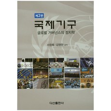 국제기구:글로벌 거버넌스의 정치학 제2판, 다산출판사