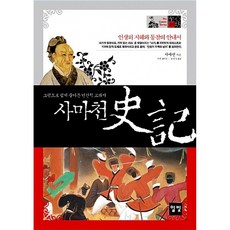 사마천 사기 史記 -그림으로 쉽게 풀어쓴 인간학 교과서, 일빛