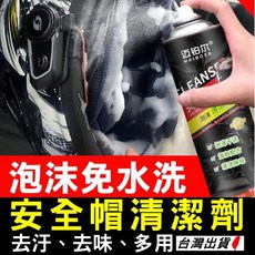 安全帽清潔劑 免水洗泡沫型 除臭乾洗劑 布類/鞋子內襯適用 現貨, 1個, 泡沫清洗劑, 320ml