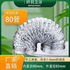 臺灣出貨 加厚鋁箔伸縮排煙管 抽油煙機/吸油煙機軟管 排風管/伸縮管道配件 廚房排煙用, 衛生間使用-80管內直徑80mm,長度：完全拉直1米