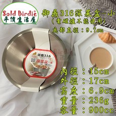 御鼎316不鏽鋼深菜盆 小/大 料理盆 菜盤 調理碗 打蛋盆 台灣製造, 1個, 御鼎316深菜盆-小