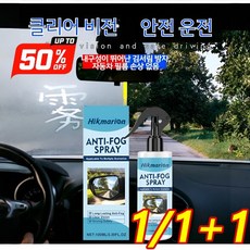 1/1+1 차량용 안티포그 스프레이 자동차 앞유리 시야 김서림방지제 백미러 전용 김서림방지제 차량용 안티포그 스프레이, 100ML+타올*1+스펀지*1*4