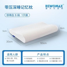REWO MAX 零壓深睡記憶枕, 1個, 低枕 長50寬30高8/5cm