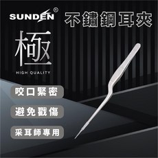 SUNDEN 不鏽鋼 專業彎耳夾 長鑷子 採耳工具, 1支