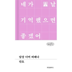 [위즈덤하우스] [가을책방] 담장 너머 버베나, 상세 설명 참조, 상세 설명 참조, 상세 설명 참조
