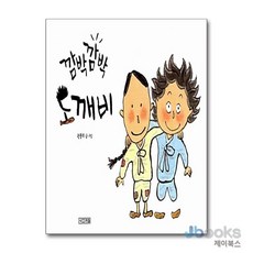 깜박깜박 도깨비 (옛 이야기 그림책 13) (양장), 사계절