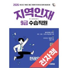 2026 시대에듀 지역인재 9급 수습직원 전과목 한권으로 다잡기, 전자책