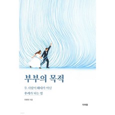 부부의 목적