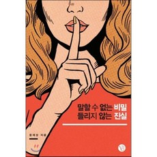 말할 수 없는 비밀 들리지 않는 진실 : '이러려고 평생 영어 공부했나' 자괴감 들고 괴로운 당신에게, 윤재성 저, 베리북