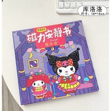 玩具 磁力安靜書 18cm 交換禮物 磁鐵安靜書 大本安靜書 三麗鷗 庫洛米 美樂蒂, 庫洛米音樂會18x56cm, 1個