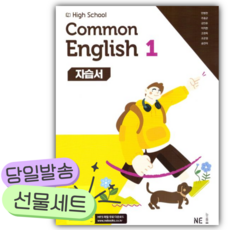 능률 High School Common English 1(고등 공통영어 1) 자습서(민병천 외) [오늘출발+선물], 영어영역, 고등학생