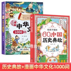 促銷 臉-書衕款漫畵中華文化1000問 知識百科國小國中生必背文學常識 番茄優選, 同款 假一罰十,【2本】漫畫中華文化1000問+百科常識