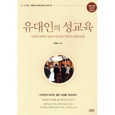 유대인의 성교육, 쉐마