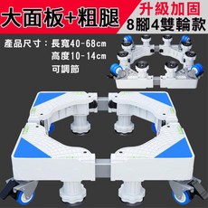 凱琦嚴選 洗衣機底座 升級加強 冰箱底座 雙管伸縮 萬向輪移動腳架, 1個, 4輪8腳款（帶剎車）單管