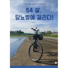 54살 당뇨병에 걸리다!, 리부트, 윤종완 저