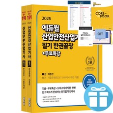 2026 에듀윌 산업안전산업기사 필기 한권끝장+무료특강 세트 [이론편+기출문제]+미니수첩, 최창률