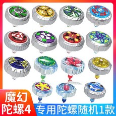 靈動創想 魔幻4代 陀螺 補充裝配件, 1個, （陀螺4代）隨機1個（單/雙核可用）
