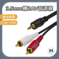 【小米粉】3.5mm轉2AV音源線 AV線 RCA端子 蓮花線 音頻線 喇叭線 鍍金接頭 1.5米/3米/5米, 1.5米