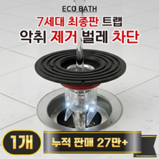 에코바스 하수구 트랩 화장실 냄새 벌레 차단, 1개