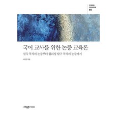 국어 교사를 위한 논증 교육론 - 진화하는 국어교육학 5, 사회평론아카데미, 서영진
