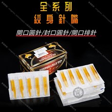 金鯊 拋棄式紋身針嘴 M 11 規格 無菌包裝, 1個, 7R開口圓針嘴