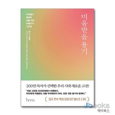 [제이북스] 미움받을 용기 1 - 자유롭고 행복한 삶을 위한 아들러의 가르침, 인플루엔셜