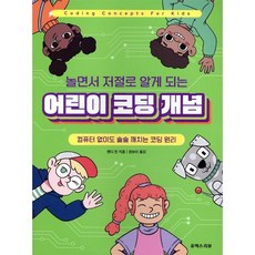 컴퓨터 없이도 술술 깨치는 코딩 원리놀면서 저절로 알게 되는 어린이 코딩 개념, 유엑스리뷰(UX REVIEW)