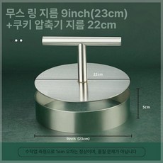 상세설명참조 누르개 제과제빵도구 호떡 직경 5 작은 대형 반죽, 9인치 23cm +22cm, 1개, 기본 색상