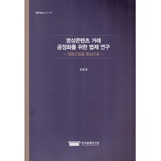 KLRI 為實現影像內容交易公平化的法制研究：以電影產業為中心, 金允貞 著
