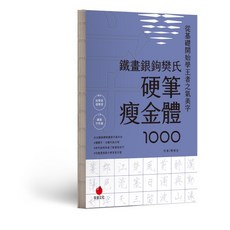 【朱雀文化】鐵畫銀鉤樊氏硬筆瘦金體1000／樊修志／五車商城