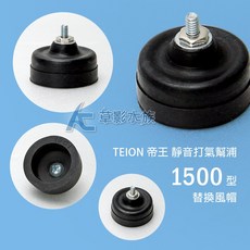 TEION 帝王 靜音打氣幫浦1500型 替換風帽 (單入) AC草影, 1個