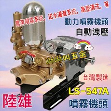 嚇嚇叫五金 陸雄LS-547A洗車機農用送水機頭 11/4/自動洩壓噴霧機高壓清洗機 山坡灌溉專用