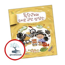 독수리의 오시오 고민 상담소 (GROW BOOK 그로우북) 최신판 대표도서 2학년 2학기 교과서 수록도서