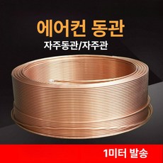 T2 구리관 소프트 튜브 에어컨동관 자주동관 1미터발송, 1개, 외경 9.52mm x 두께 0.7mm 1m