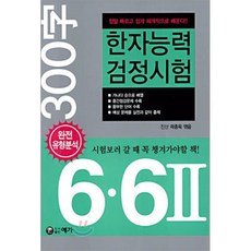 한자능력검정시험 6급 · 6급 2, 예가