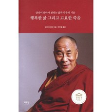 행복한 삶 그리고 고요한 죽음