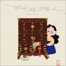맨드리 고운 고까옷, 상품명