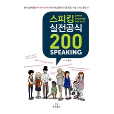 口說實戰公式 200：包含英語認證考試核心出題代碼的真實口說訓練書, 圖里圖書