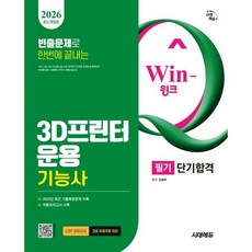 2026 시대에듀 Win-Q 3D프린터운용기능사 필기 단기합격, 시대고시기획 시대교육