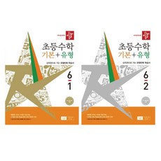 디딤돌 초등수학 기본+유형 6학년 세트 -2022 개정 교육과정 반영한 초등 수학 문제집, 초등 수학 기본+유형 6학년 2권 세트, 수학영역